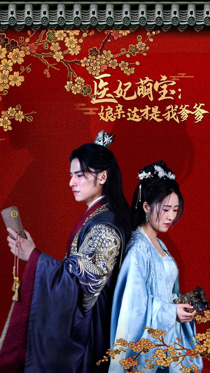 医妃萌娃：娘亲这才是我爹爹（97集）热播短剧来袭