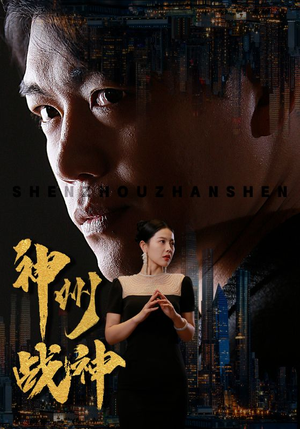 神州战神（81集）排行榜前十短剧