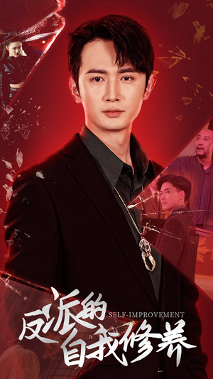 反派的自我修养(87集) 反派的自我修养(87集)全网短剧抢先看
