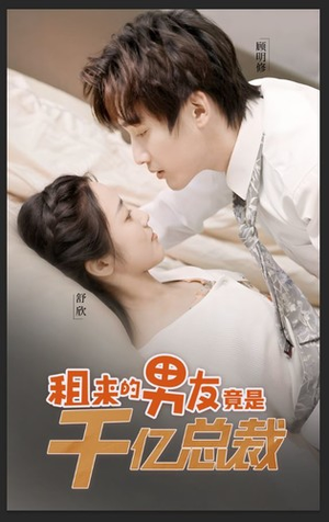 租来的男友竟是千亿总裁(99集) 租来的男友竟是千亿总裁(99集)悬疑短剧推荐