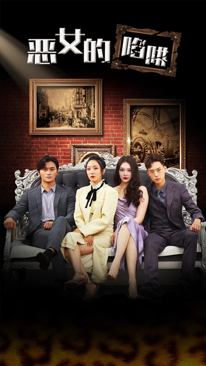 恶女的陷阱（83集）追短剧看全集