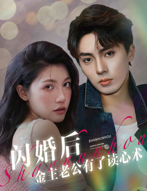 闪婚后金主老公有了读心术(80集) 闪婚后金主老公有了读心术(80集)最新热播短剧