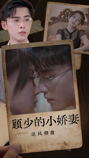 顾少的小娇妻逆风翻盘(72集) 顾少的小娇妻逆风翻盘(72集)百万短剧抢先看