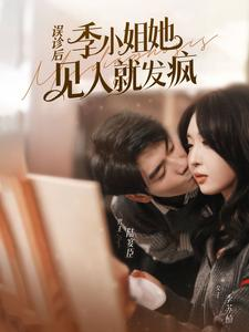 误诊后，季小姐她见人就发疯（91集）短剧免费分享