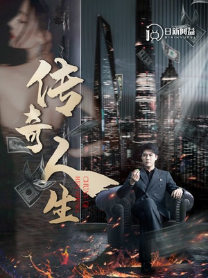 传奇人生(85集) 传奇人生(85集)贝贝短剧分享