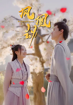 凤凰劫（98集）推荐好短剧