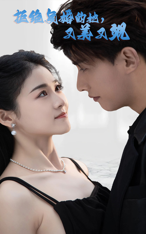 拒绝复婚的她,又美又飒(100集) 拒绝复婚的她,又美又飒(100集)最火短剧热播