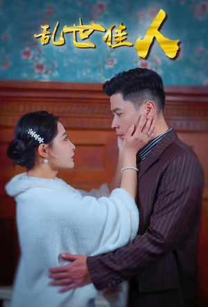 乱世佳人(82集) 乱世佳人(82集)分享好看短剧