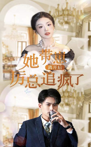 她带崽离开后,历总追疯了(90集) 她带崽离开后,历总追疯了(90集)短剧越看越精彩