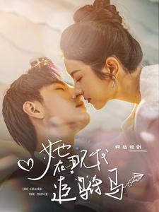 她在现代追驸马(100集) 她在现代追驸马(100集)精彩短剧来袭