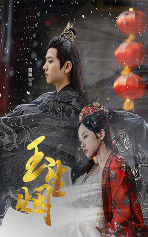 玉生烟（100集）短剧抢先看