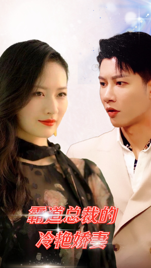 霸道总裁的冷艳娇妻（83集）精彩短剧热播