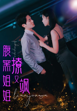 腹黑姐姐撩又飒(99集) 腹黑姐姐撩又飒(99集)海量短剧免费看