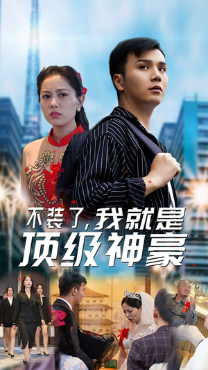 不装了,我就是顶级神豪$最强神豪归来(70集) 不装了,我就是顶级神豪$最强神豪归来(70集)每日分享短剧