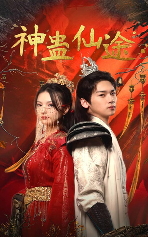 神蛊仙途(100集) 神蛊仙途(100集)短剧精彩绝伦