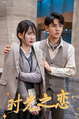 时光之恋（68集）短剧小说在线看