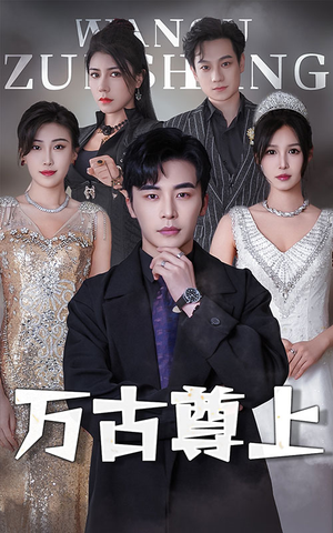 万古尊上（95集）最新热剧免费看