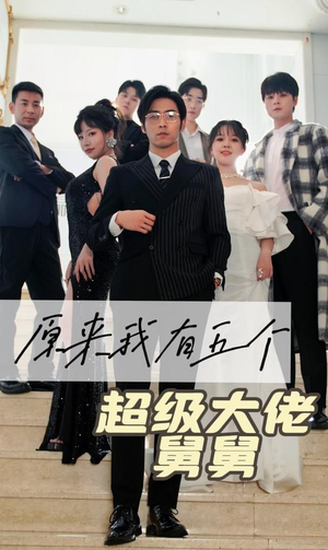原来我有五个超级大佬舅舅（80集）爱短剧爱追剧