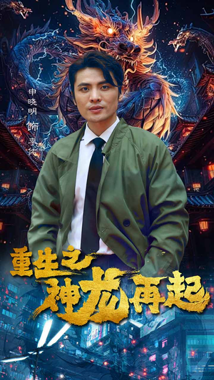 重生之神龙再起(100集) 重生之神龙再起(100集)短剧免费观看