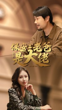 保安老爸是大佬(81集) 保安老爸是大佬(81集)经典老剧免费看