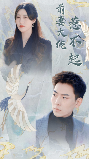 前妻大佬惹不起(77集) 前妻大佬惹不起(77集)爆火短剧追不停