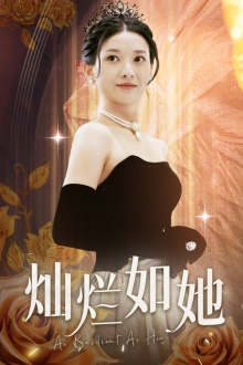 灿烂如她（75集）短剧后续更精彩