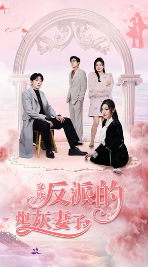 穿成反派的炮灰妻子（80集）短剧追不停