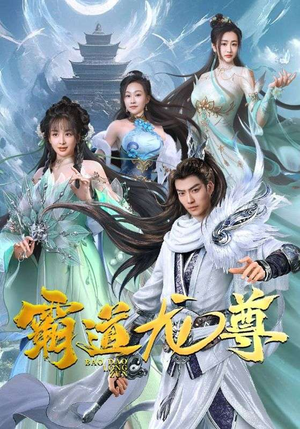 霸道龙尊(93集) 霸道龙尊(93集)新短剧推荐