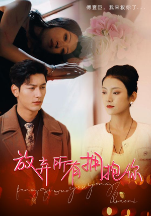 放弃所有拥抱你(93集) 放弃所有拥抱你(93集)全集免费观看