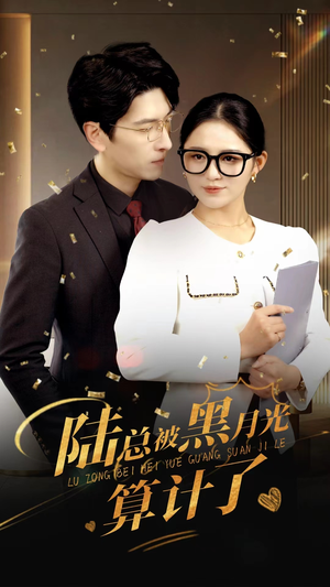 陆总被黑月光算计了（93集）短剧前十排行榜