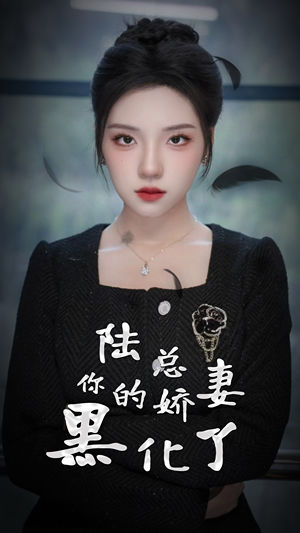 陆总,你的娇妻黑化了(67集) 陆总,你的娇妻黑化了(67集)短剧太好看了