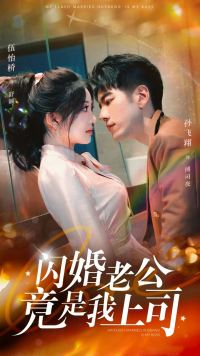 闪婚老公竟是我上司（100集）超级好看的短剧