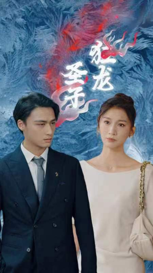 圣子狂龙（95集）短视频追剧推荐