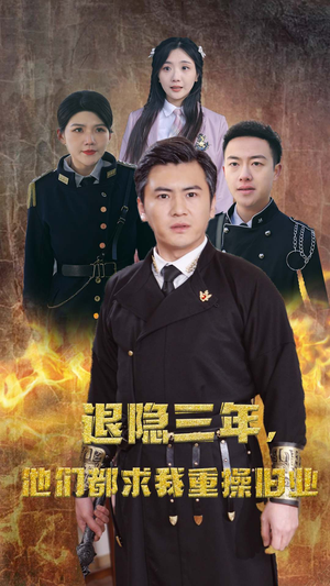 隐退三年，他们都求我重操旧业（76集）免费短剧资源