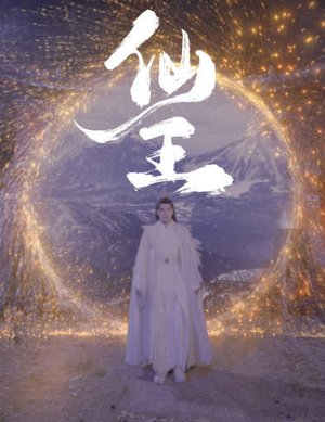 仙王（70集）海量资源免费看