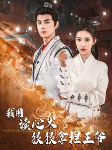 我用读心术狠狠拿捏王爷（91集）短剧热播抢先看