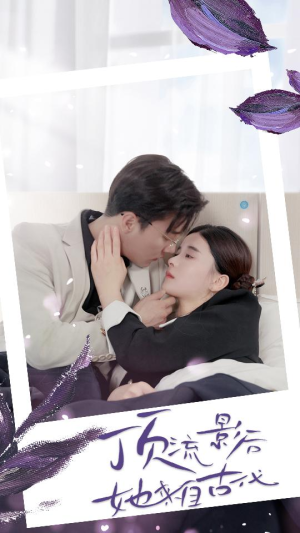 顶流影后她来自古代$将军！你变霸总了（71集）最热短剧抢先看