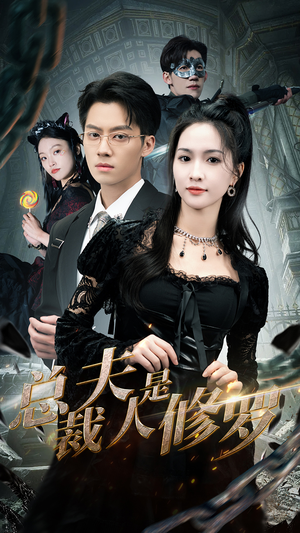 总裁夫人是修罗(99集) 总裁夫人是修罗(99集)简直不要太好看