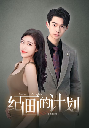 纪画的计划(100集) 纪画的计划(100集)剧情简介