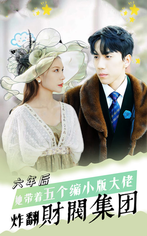 六年后，她带五个缩小版大佬炸翻财阀集团（90集）免费短剧就是爽