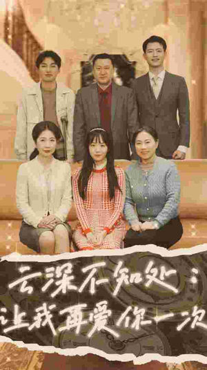 云深不知处：让我在爱你一次（36集）去哪里看