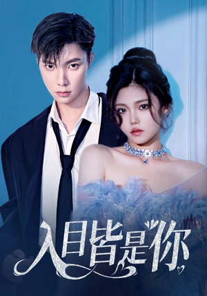 入目皆是你(97集) 入目皆是你(97集)热门短剧推荐。