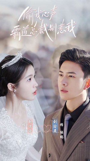 偷我心声霸道总裁别惹我（80集）西瓜短剧免费看