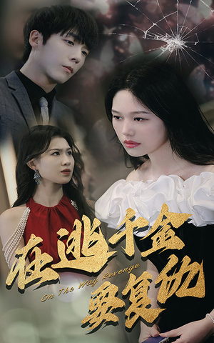 在逃千金要复仇（98集）超好看短剧推荐