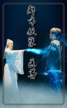 都市妖孽医尊(95集) 都市妖孽医尊(95集)无需会员免费看