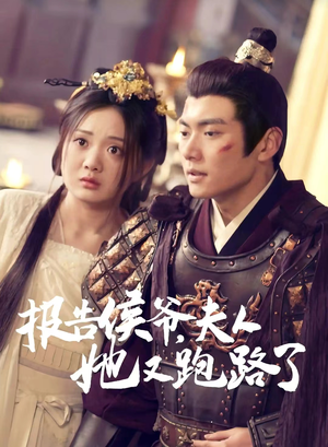 报告侯爷，夫人她又跑路了（85集）无需会员免费看