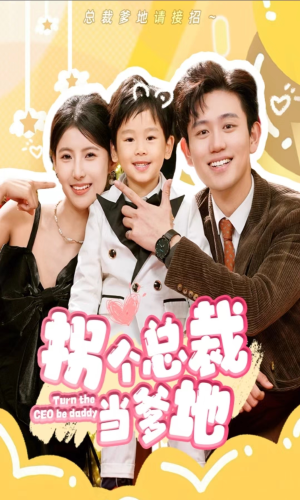 拐个总裁当爹地(83集) 拐个总裁当爹地(83集)观看软件