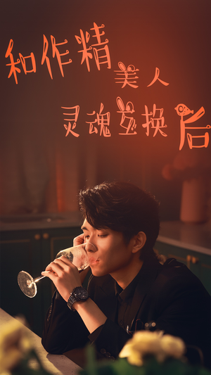 和作精美人灵魂互换后（80集）最新短剧推荐