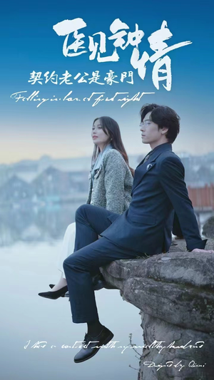医见钟情契约老公是豪门（100集）看过的人都说好