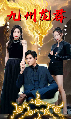 九州龙君（46集）好看又上头短剧